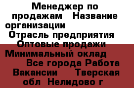 Менеджер по продажам › Название организации ­ Dimond Style › Отрасль предприятия ­ Оптовые продажи › Минимальный оклад ­ 22 000 - Все города Работа » Вакансии   . Тверская обл.,Нелидово г.